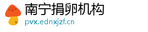 南宁捐卵机构	
